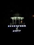 Ессентуки-Шахтёр-2017